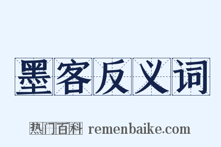 墨客反义词是什么意思的图片